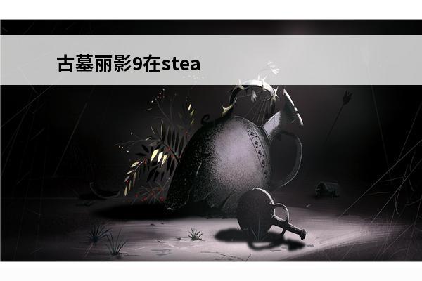 古墓丽影9在stea