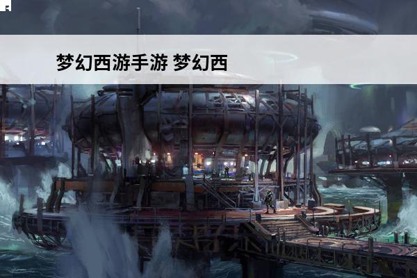 梦幻西游手游 梦幻西