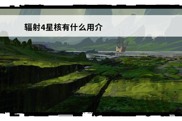 辐射4星核有什么用介