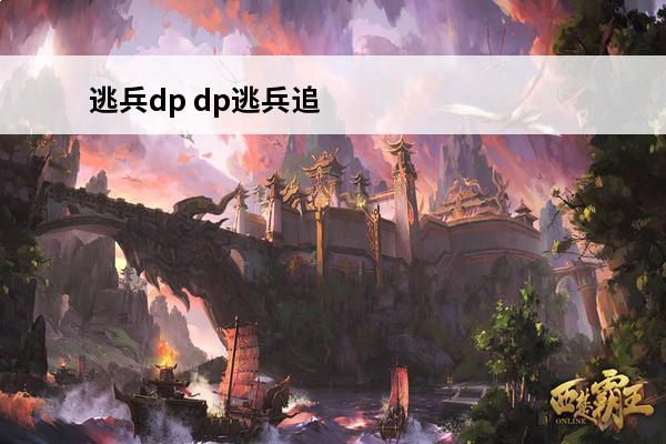 逃兵dp dp逃兵追