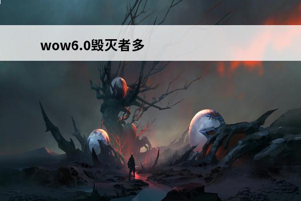 wow6.0毁灭者多