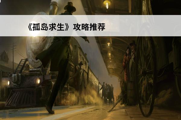 《孤岛求生》攻略推荐