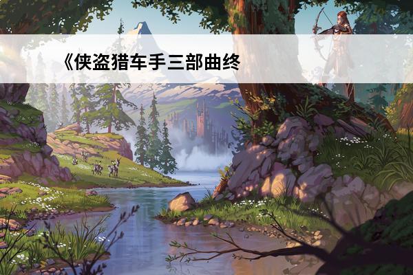 《侠盗猎车手三部曲终