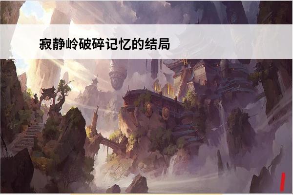 寂静岭破碎记忆的结局