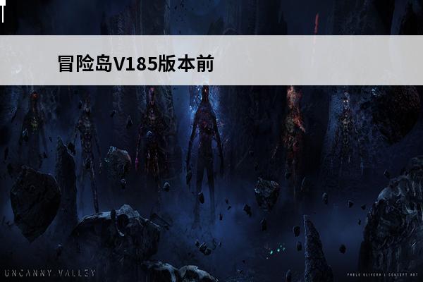 冒险岛V185版本前