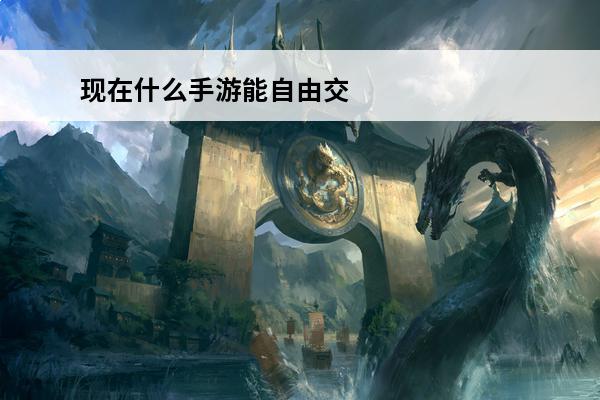 现在什么手游能自由交