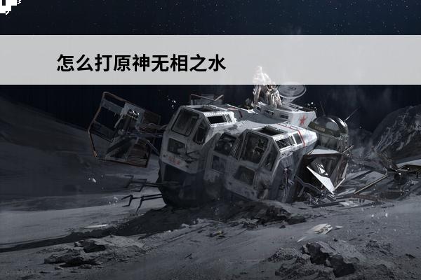 怎么打原神无相之水 
