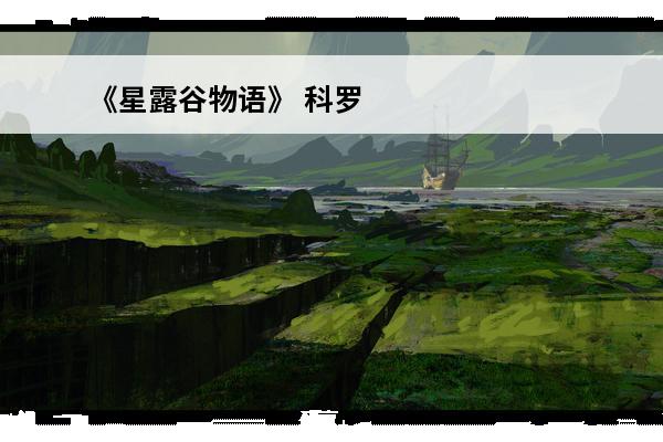 《星露谷物语》 科罗