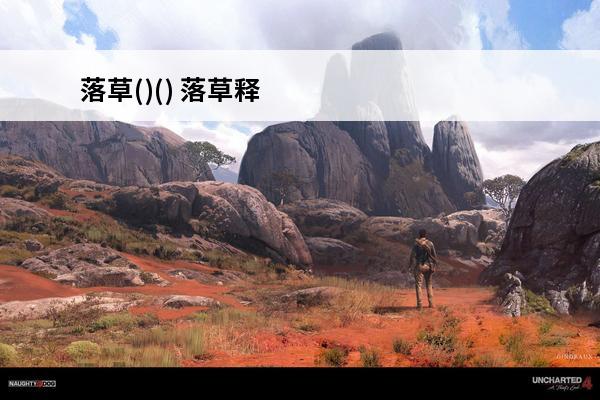 落草()() 落草释义