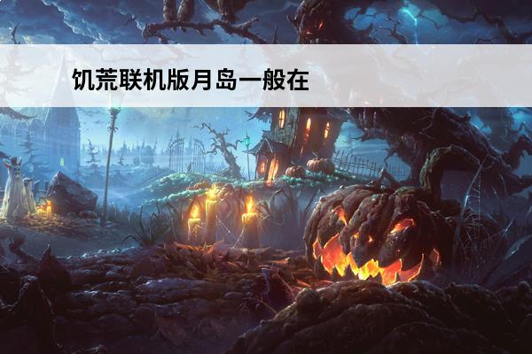 饥荒联机版月岛一般在什么地方 饥荒联机版怎么造船去月岛