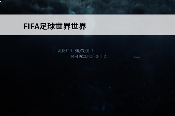 FIFA足球世界世界杯模式怎么玩 世界杯模式攻略(fifa世界杯模式在哪)