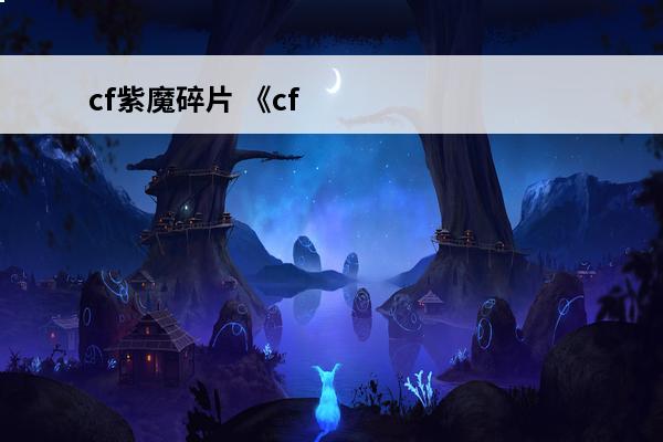 cf紫魔碎片 《cf