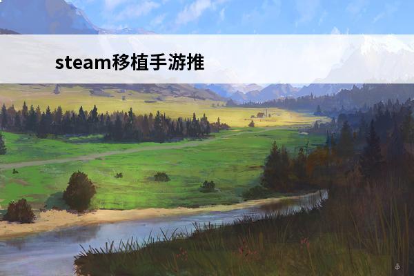 steam移植手游推