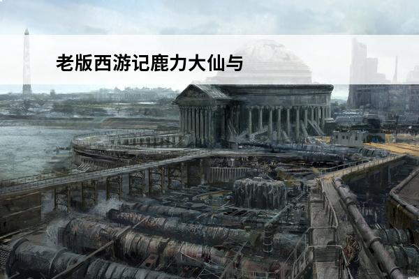 老版西游记鹿力大仙与孙悟空比赛开膛破肚 鹿力大仙和虎力大仙，动画片西游记鹿力大仙虎力大仙是哪一集