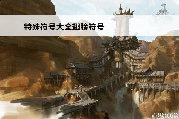 特殊符号大全翅膀符号(王者荣耀特殊符号大全翅膀符号软件怎么弄)