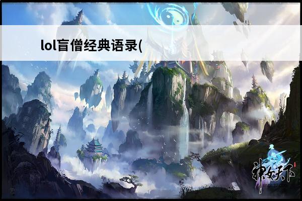lol盲僧经典语录(英雄联盟盲僧的经典语录有哪些)