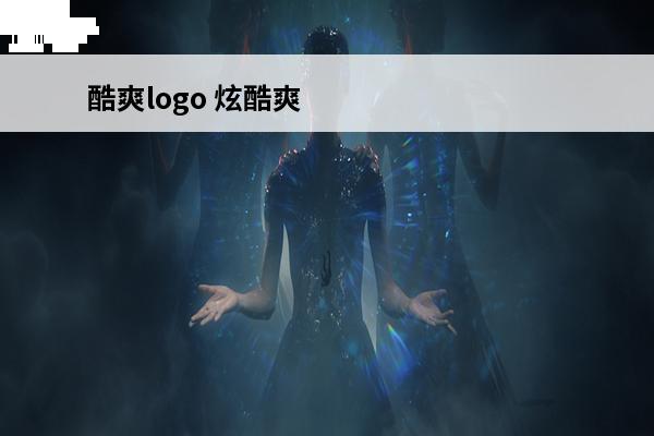 酷爽logo 炫酷爽
