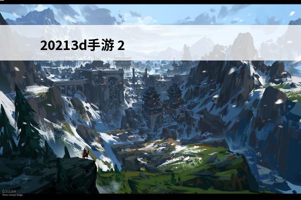 20213d手游 2