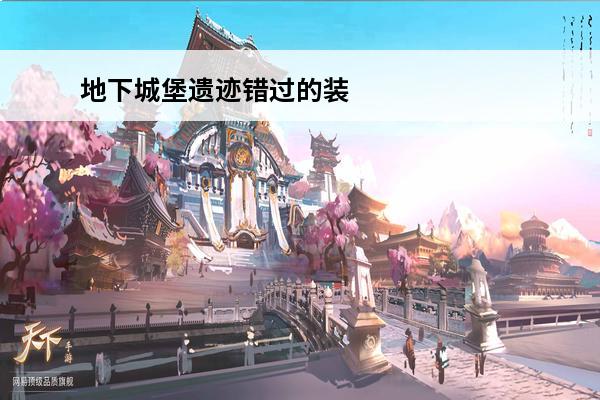 地下城堡遗迹错过的装