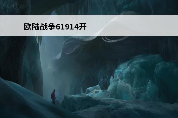 欧陆战争61914开