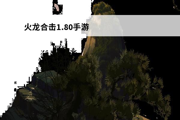 火龙合击1.80手游