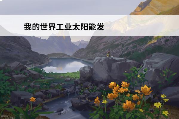 我的世界工业太阳能发