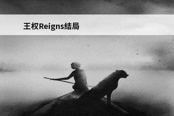 王权Reigns结局