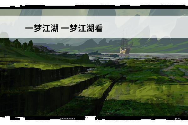 一梦江湖 一梦江湖看号技巧是什么？(一梦江湖小技巧)
