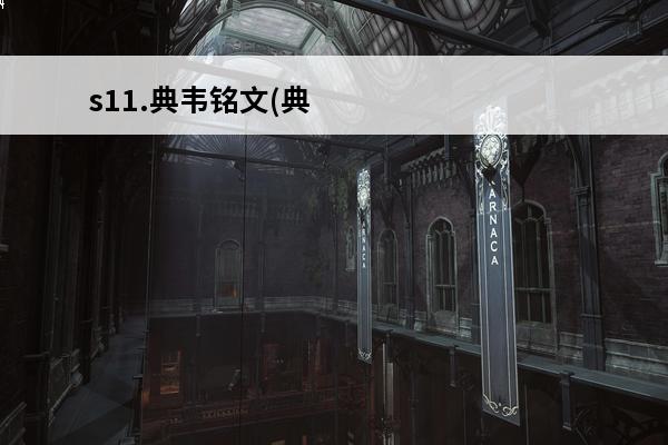 s11.典韦铭文(典韦铭文2020)(典韦打仗)