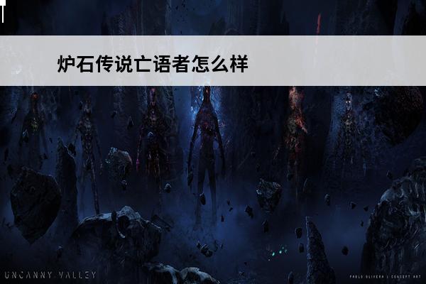 炉石传说亡语者怎么样(炉石传说亡语者削弱)