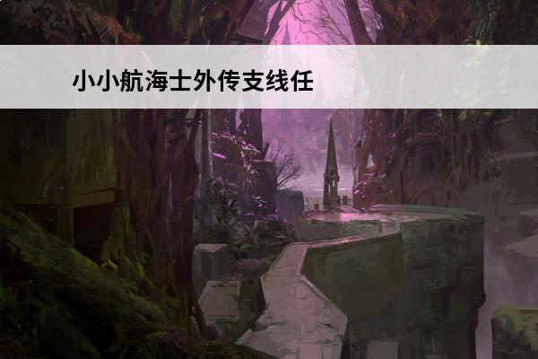 小小航海士外传支线任