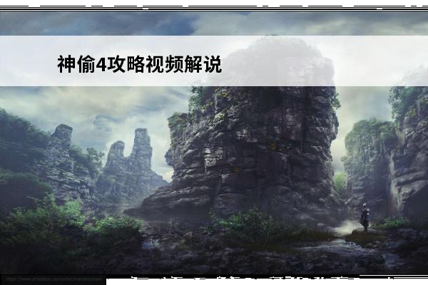 神偷4攻略视频解说 红色警戒4攻略视频解说视频攻略视频攻略攻略红色警戒4游戏技巧大揭秘