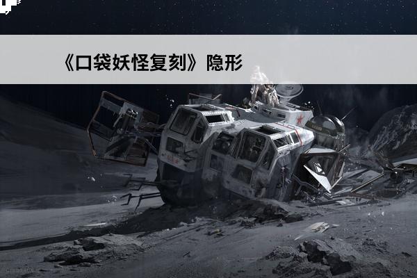 《口袋妖怪复刻》隐形