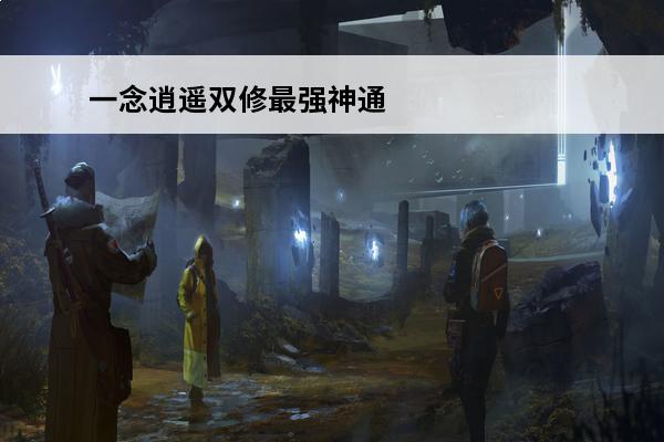 一念逍遥双修最强神通