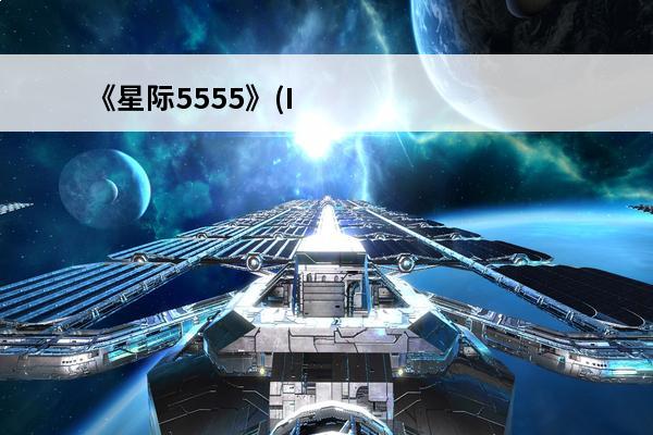 《星际5555》(I