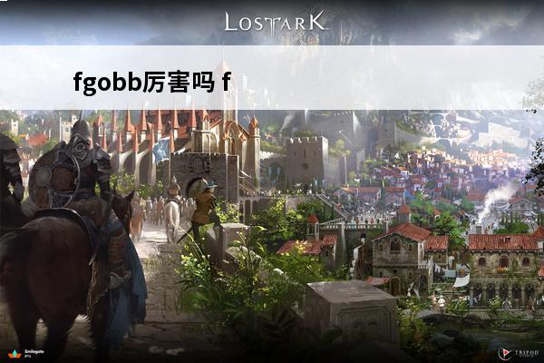 fgobb厉害吗 fgobb活动第一关怎么打_fgobb活动打法攻略