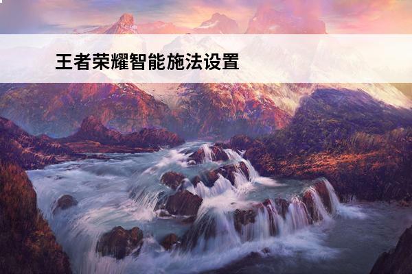 王者荣耀智能施法设置