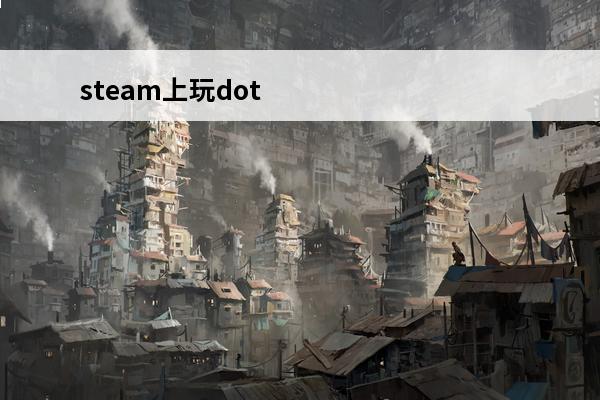 steam上玩dot