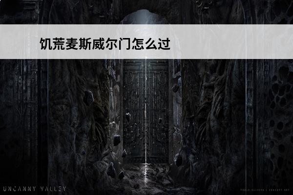饥荒麦斯威尔门怎么过(饥荒麦克斯威尔怎么玩)