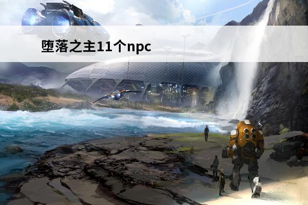 堕落之主11个npc支线任务攻略介绍大全 堕落之主NPC支线任务怎么做-11个NPC支线任务攻略