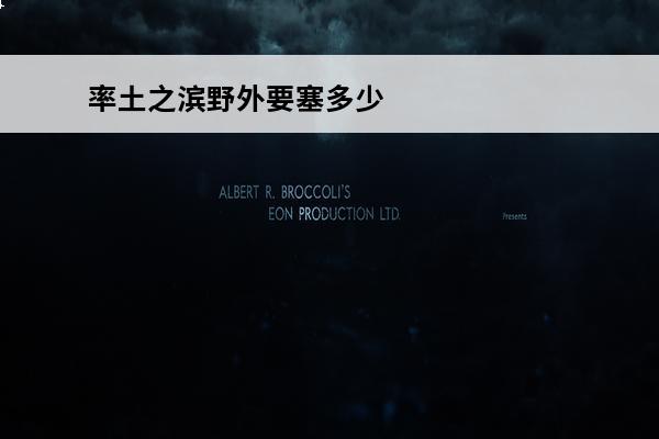 率土之滨野外要塞多少
