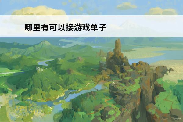 哪里有可以接游戏单子 和平精英哪里可以接单子