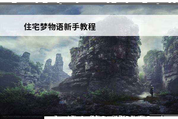 住宅梦物语新手教程 