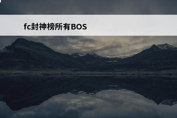 fc封神榜所有BOS