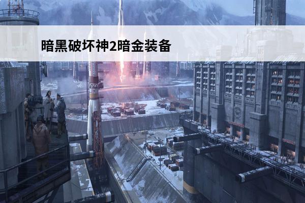暗黑破坏神2暗金装备