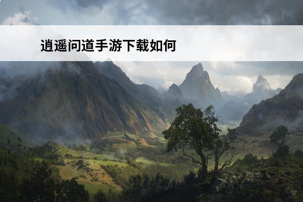 逍遥问道手游下载如何