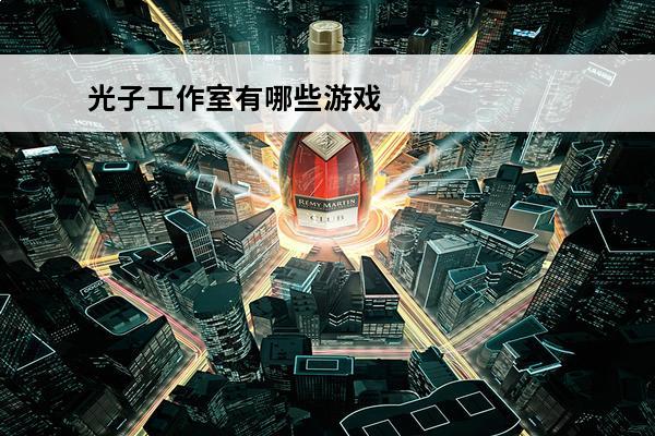 光子工作室有哪些游戏必玩的光子工作室游戏分享2024(光子工作室所有游戏)