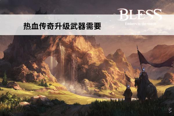 热血传奇升级武器需要什么首饰 《热血传奇》首饰升级武器攻略