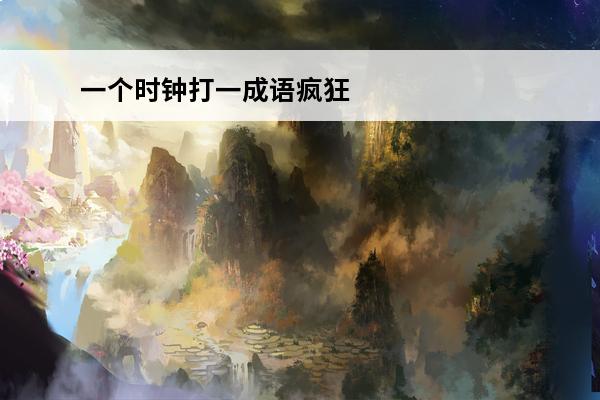 一个时钟打一成语疯狂
