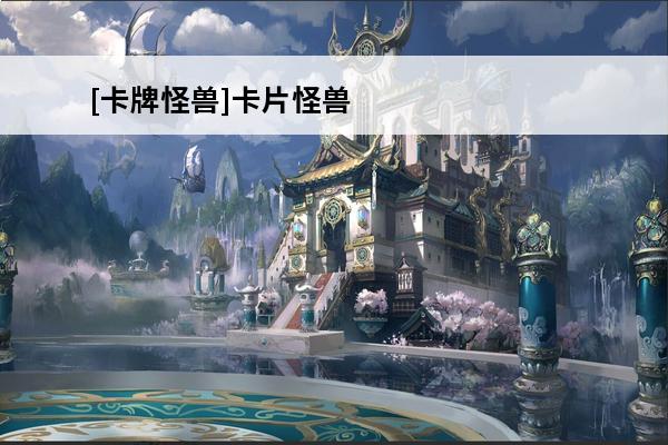 [卡牌怪兽]卡片怪兽